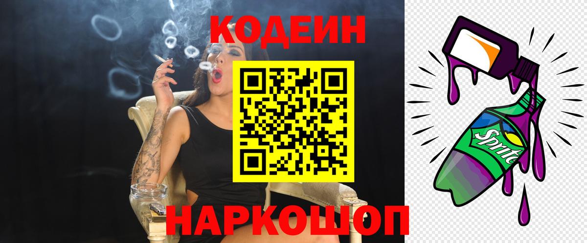 Кодеиновый сироп Lean напиток Lean (лин)  Вход с VPN  Codein Purple Drank  Туапсе 