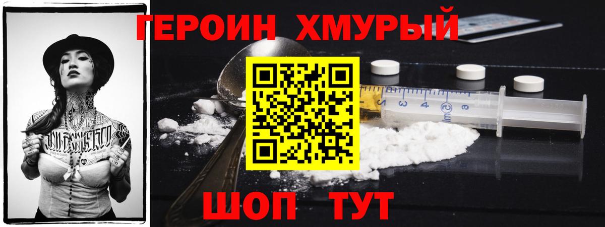 Героин Heroin Туапсе